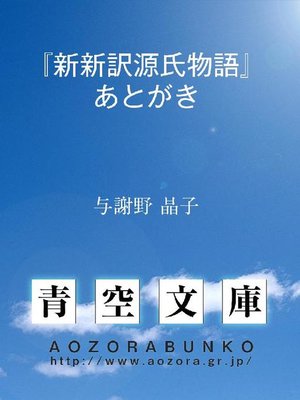 cover image of 『新新訳源氏物語』あとがき